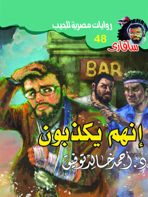 cover image of إنهم يكذبون